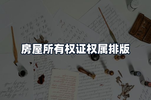 房屋所有权证权属排版