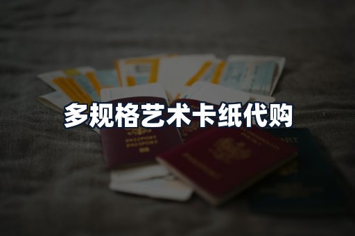 多规格艺术卡纸代购