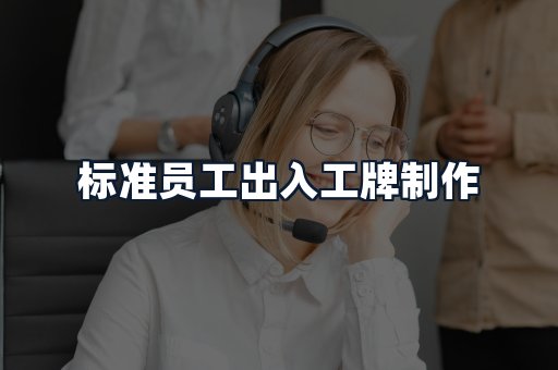 标准员工出入工牌制作