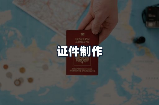 证件制作